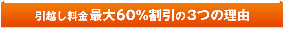 引越し料金最大60%割引の3つの理由