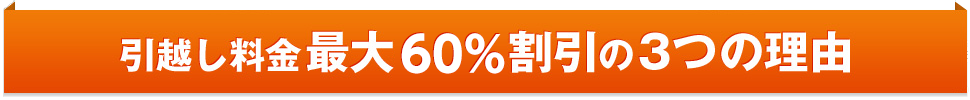 引越し料金最大60%割引の3つの理由