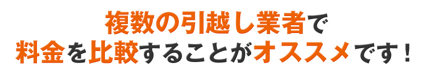 複数の引越し業者で料金を比較することがオススメです！