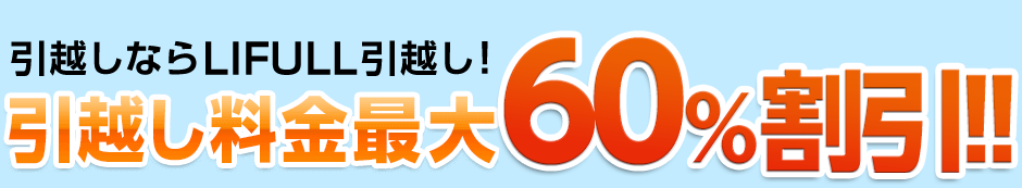 引越しならLIFULL引越し！引越し料金最大60％割引!!