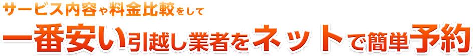 サービス内容や料金比較をして安い引越し業者で予約がしたい！