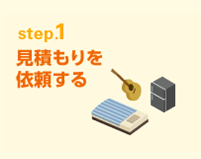 step.1 見積もりを依頼する