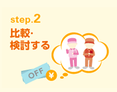 step.2 比較・検討する