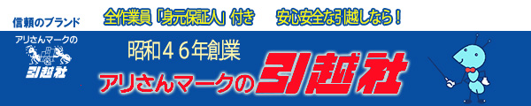 昭和46年創業 全作業員「身元保証人」付きで安心安全な引越しなら！ アリさんマークの引越社 無料見積りは、こちらをクリック