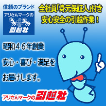 全作業員「身元保証人」付きで安心安全の引越作業！ 昭和46年創業 安心・喜び・満足を お届けします。 アリさんマークの引越社 無料見積りは、こちらをクリック