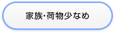 家族等・荷物少なめ