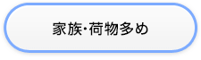 家族等・荷物多め