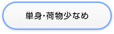 単身・荷物少なめ