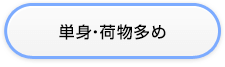 単身・荷物多め