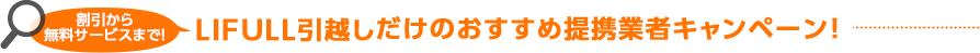 割引から無料サービスまで！LIFULLだけのおすすめ提携業者キャンペーン！