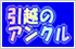 引越のアンクル