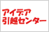 アイデア引越センター