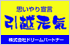 ドリームパートナー引越サービス