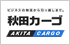 秋田カーゴ引越サービス