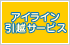 アイライン引越サービス