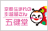 引越の五健堂