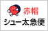 赤帽シュー太急便