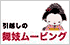 引越しの舞妓ムービング