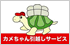 カメちゃん引越サービス