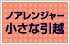 ノアレンジャー小さな引越