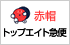 赤帽トップエイト急便