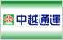 中越通運引越営業センター