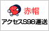 赤帽アクセスS98運送