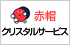 赤帽クリスタル・サービス