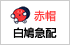 赤帽白鳩急配