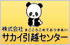 サカイ引っ越しセンター