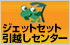 ジェットセット引越センター