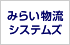 みらい物流システムズ