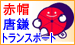 赤帽唐鎌トランスポート