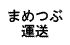 まめつぶ運送