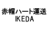 赤帽ハート運送IKEDA
