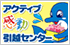 アクティブ感動引越センター新潟支社