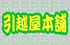 引越屋本舗
