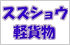 スズショウ軽貨物