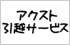 アクスト引越サービス