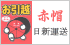 長野県の赤帽 日新運送