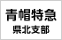 青帽特急県北支部