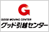 グッド引越センター