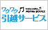 ワクワク引越サービス