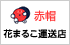 赤帽花まるこ運送店