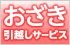 おざき引越サービス