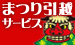 まつり引越サービス