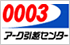 アーク引越センター