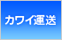 カワイ運送