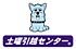 土曜引越センター
