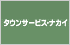 タウンサービス・ナカイ